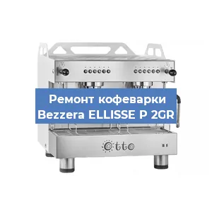 Замена | Ремонт редуктора на кофемашине Bezzera ELLISSE P 2GR в Челябинске